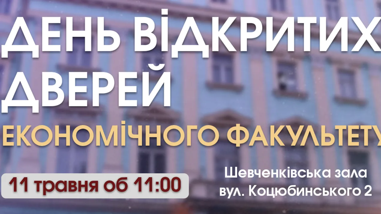День відкритих дверей економічного факультету - 2025