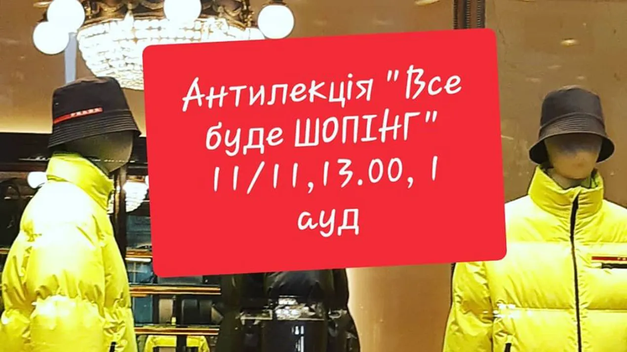 Антилекція: «Shopping: полювання, задоволення… захворювання!!!»