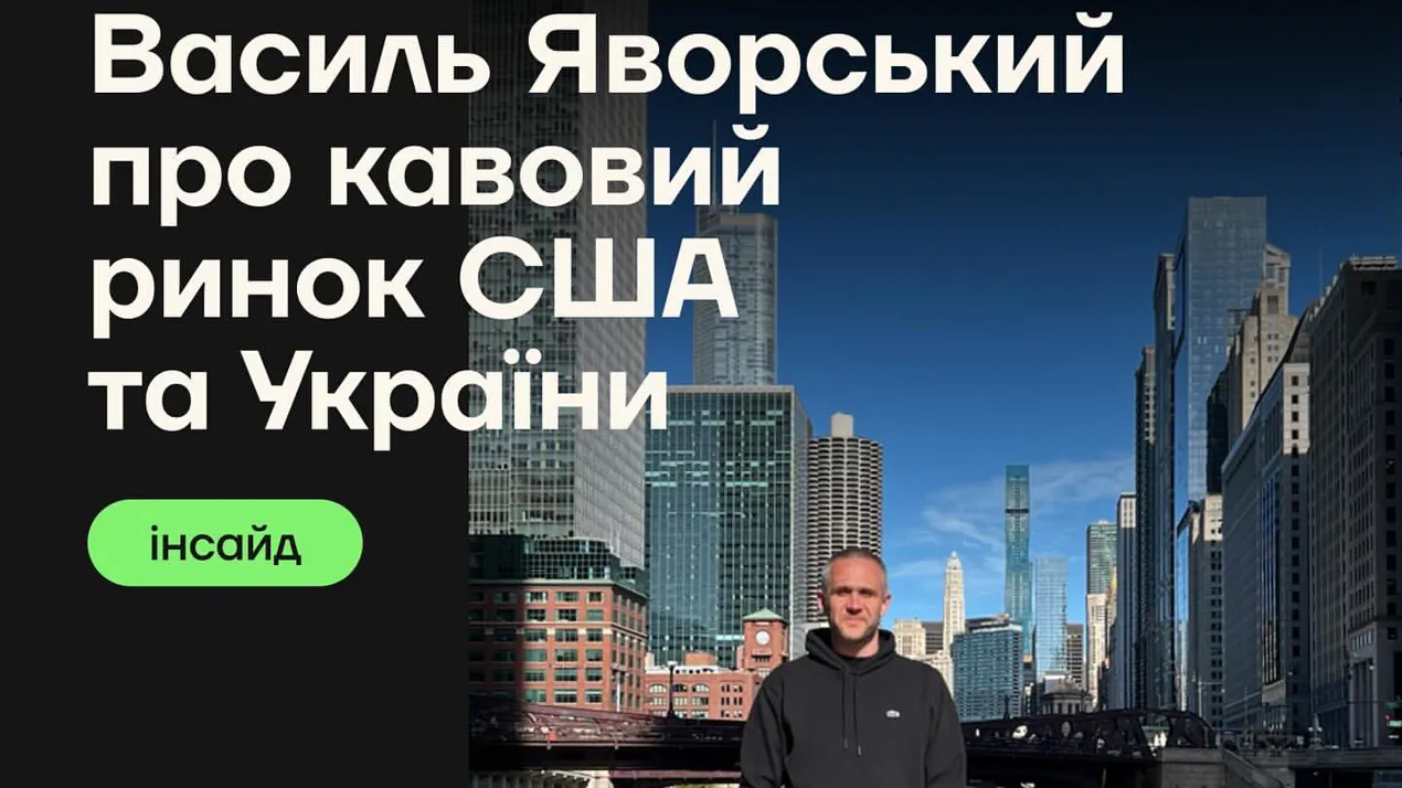 Василь Яворський про кавовий ринок США та України