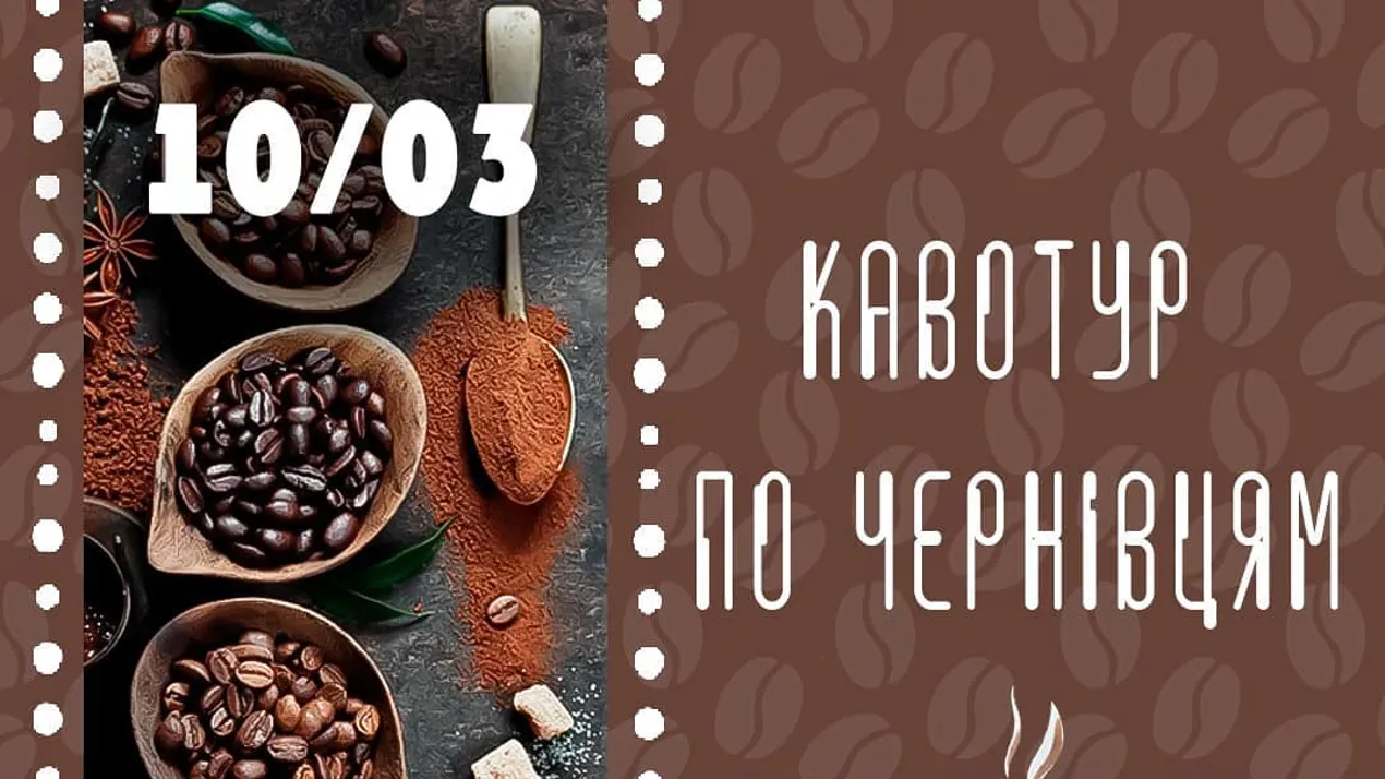 Кавотур по Чернівцям