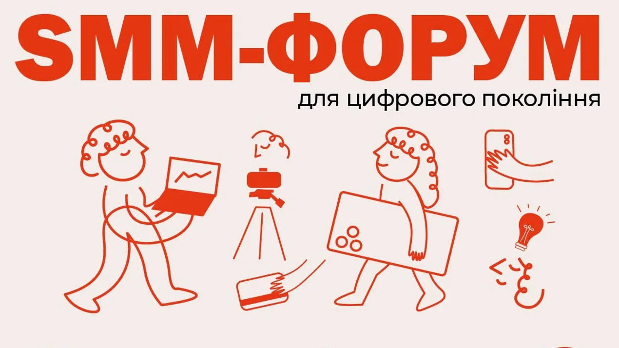 SMM-ФОРУМ для цифрового покоління
